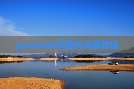 pycharm完整的安装教程 pycharm完整的安装教程